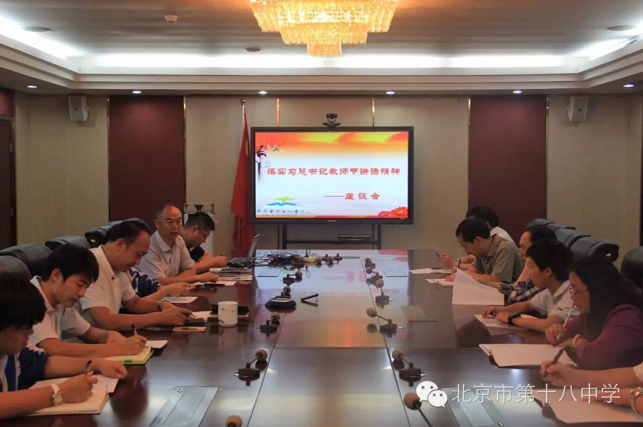 教育：塑造大写的人——北京市第十八中学教育集团落实习总书记教师节讲话精神座谈会