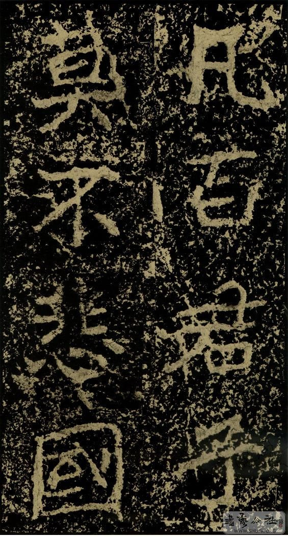 郑文公碑草篆,雄浑大气郑文公碑分上下两碑