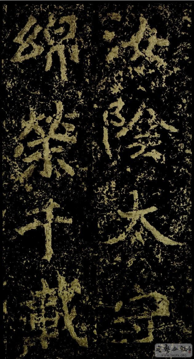 郑文公碑草篆,雄浑大气郑文公碑分上下两碑