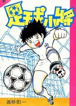 高桥阳一足球小将漫画,高桥阳一足球小将2024年完结