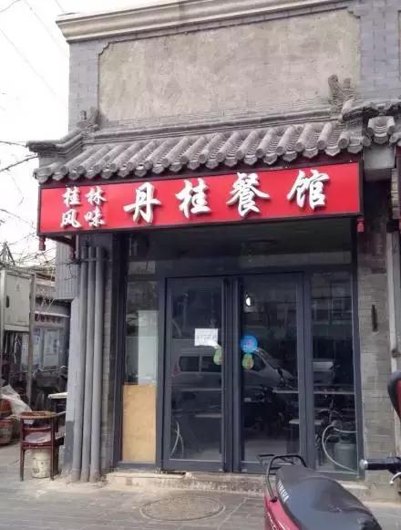 京城十家隐藏餐厅,北京100个苍蝇小馆