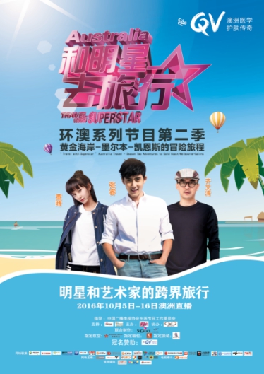 EgoQV《和明星去旅行》环澳第二季10月启程