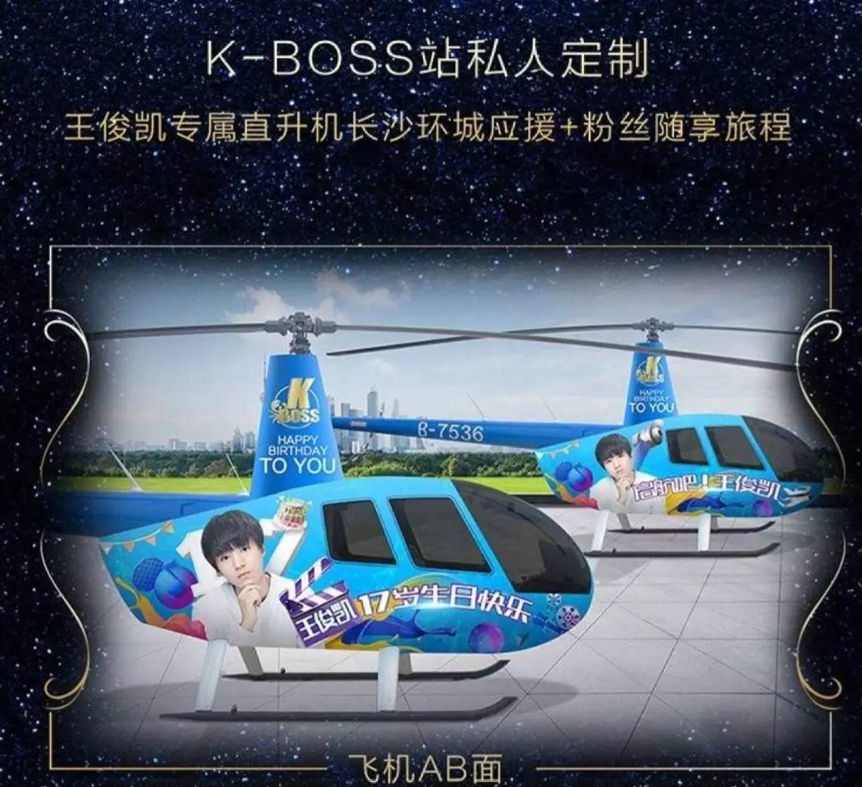 直升机豪华游艇应援，王俊凯你知道你家粉丝这么壕吗？