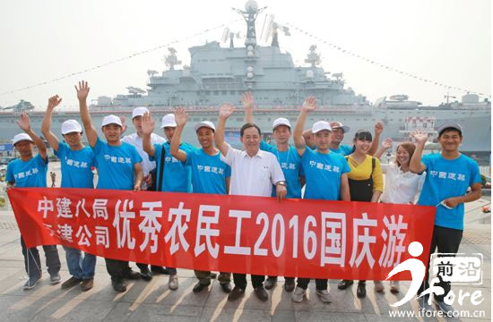 中建八局天津公司表彰优秀农民工 国庆前夕带农民工游航母