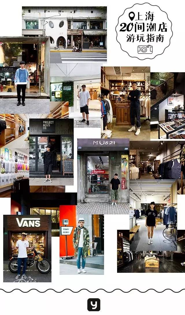 我们在上海拍下了15位潮流工作者，还给你介绍20间最新最好玩的潮店！