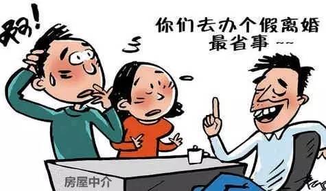 律师介绍假离婚后果,假离婚买房如何规避风险