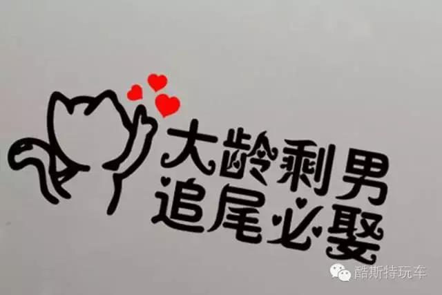 你的车暴露你的性格,车上贴车贴的人的性格