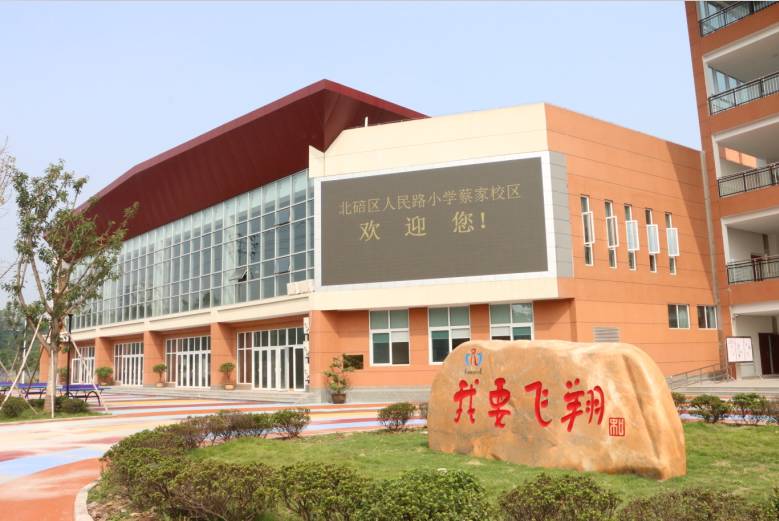 北碚人民路小学蔡家校区好不好,重庆北碚蔡家人民路小学怎么样