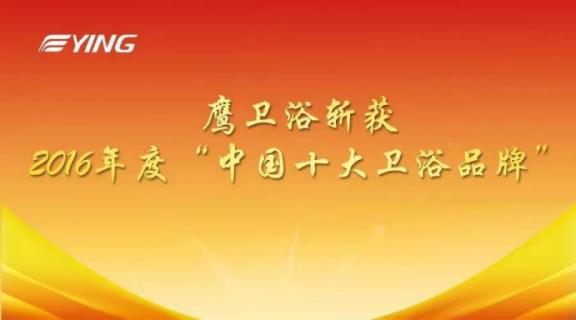 鹰卫浴斩获2016年度“中国十大卫浴品牌”