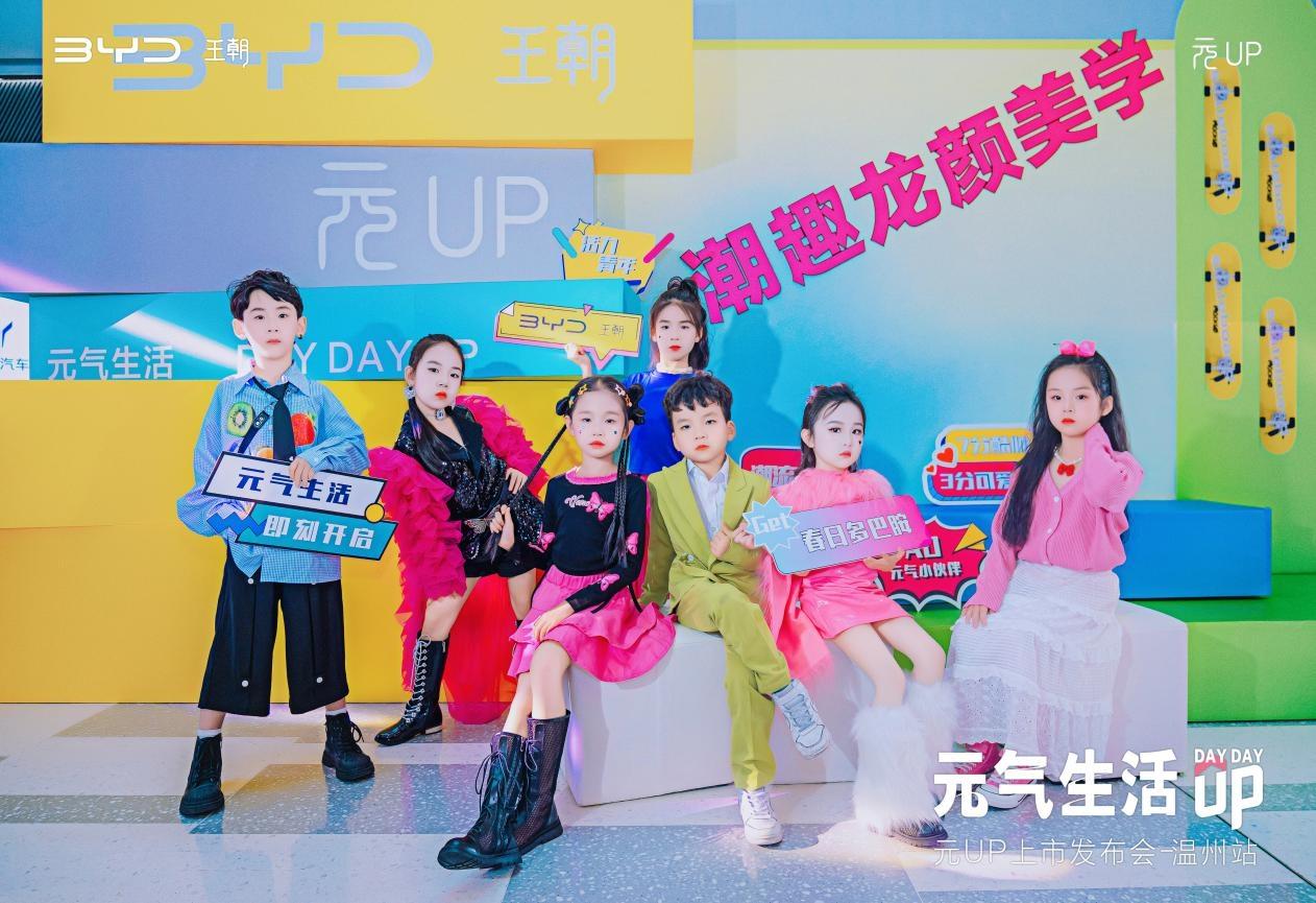 比亚迪元up元气生活上市发布会,元up正式上市