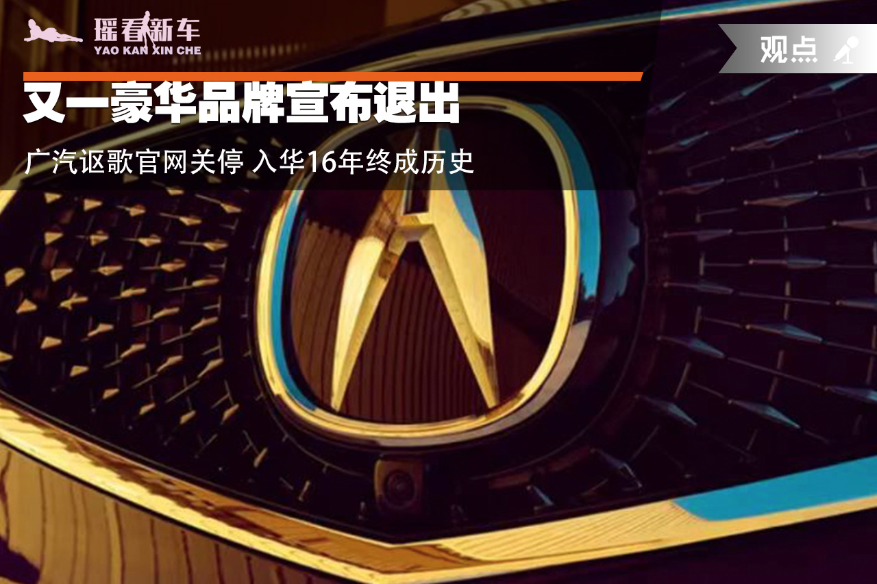 广汽讴歌退出中国吗,讴歌tlx2021入华