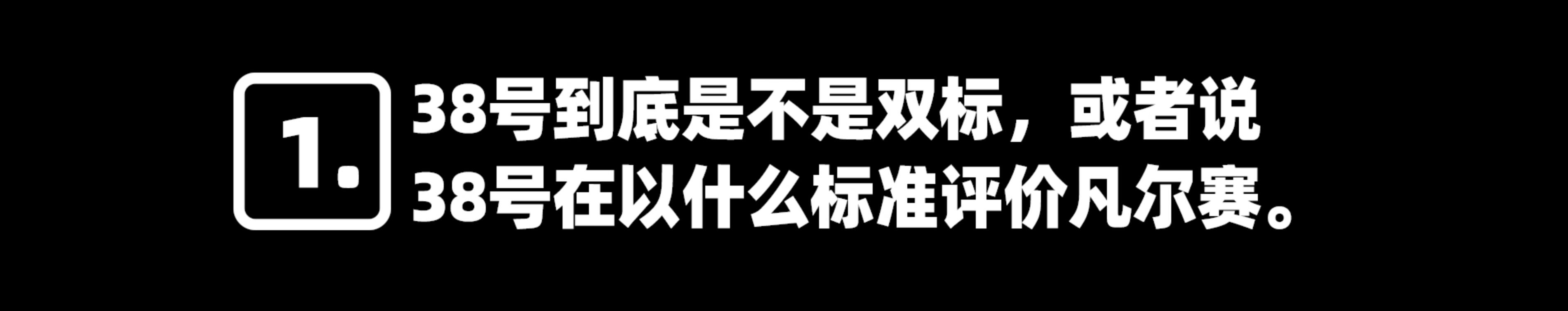 38号的凡尔赛抖动得到解决了吗,38号车评凡尔赛是什么意思