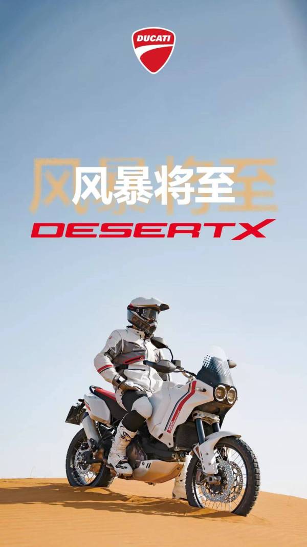 杜卡迪desertx中国售价,杜卡迪desertx国内发布会