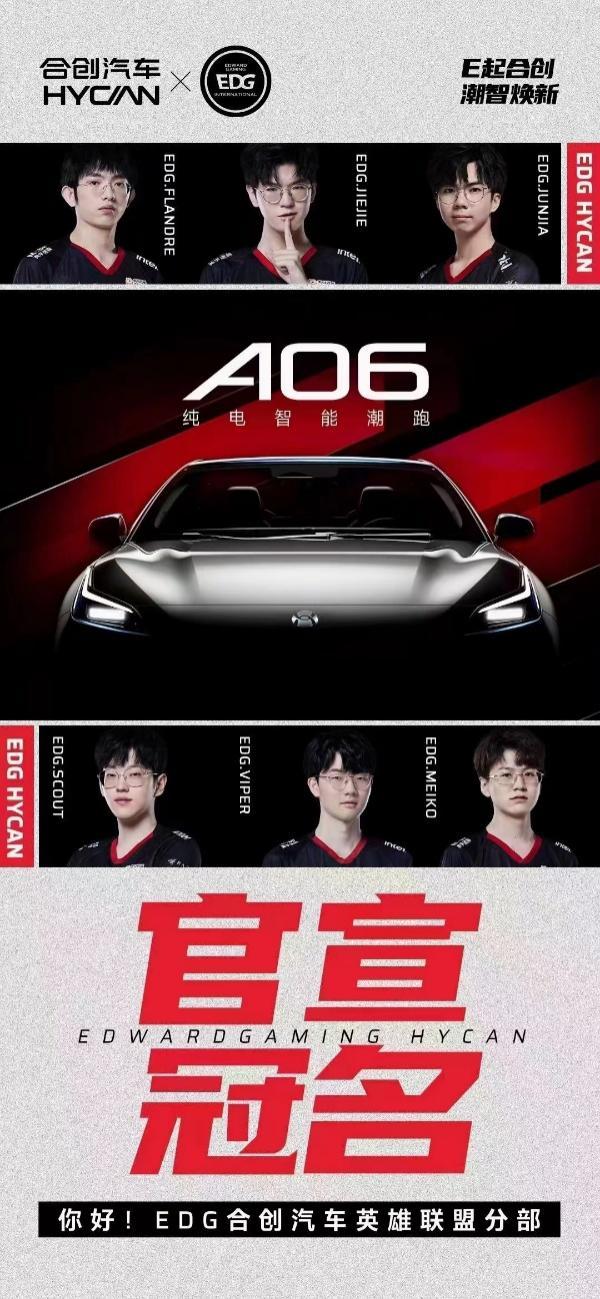 潮智焕新合创汽车冠名EDG做电竞第一汽车品牌