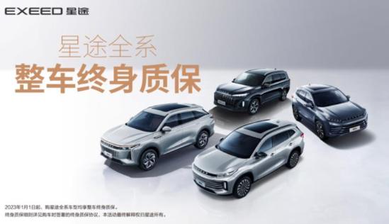 星途官宣全系终身质保,奇瑞官宣整车终身质保