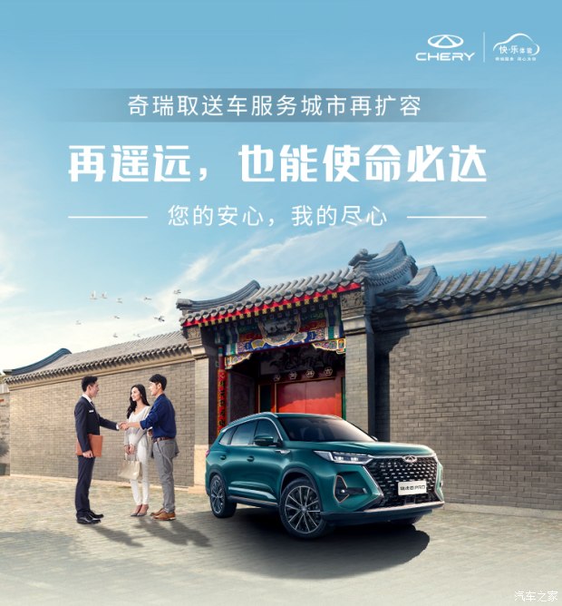 奇瑞上门取送车服务扩至64城