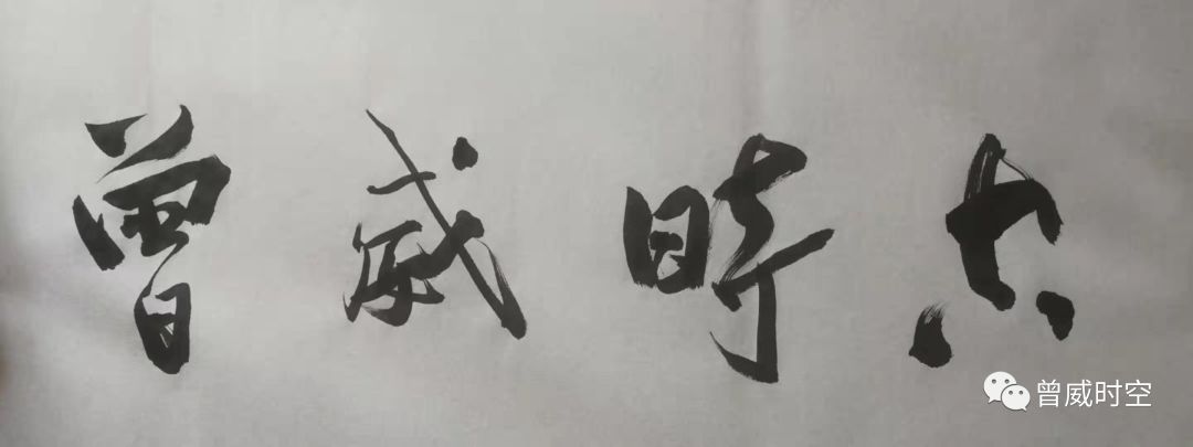 曾威作品,曾威文