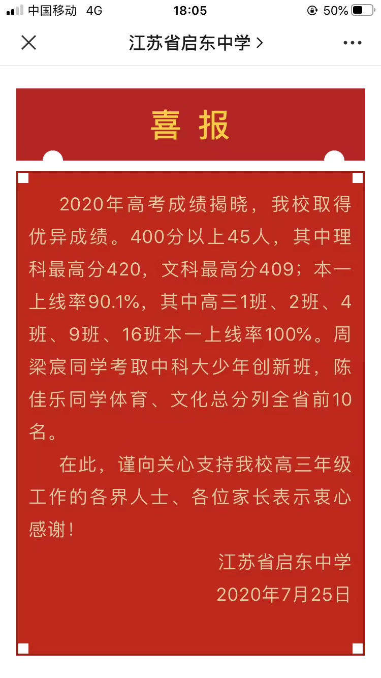 南通西亭高级中学2020一本升学率,南通三中中考喜报2020