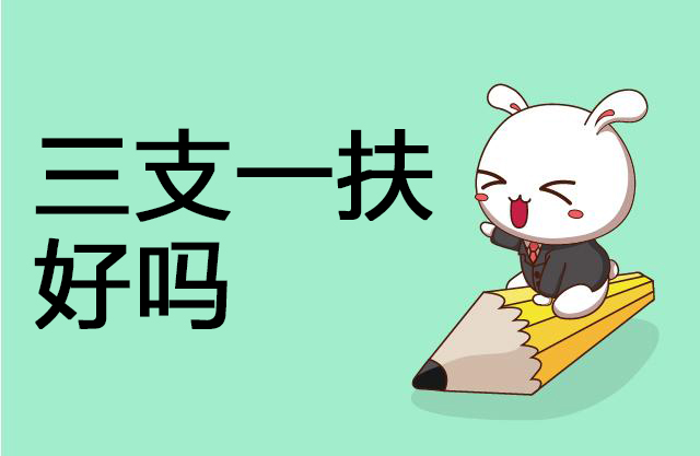 三支一扶报考的人多吗山西,三支一扶为什么报考那么多人