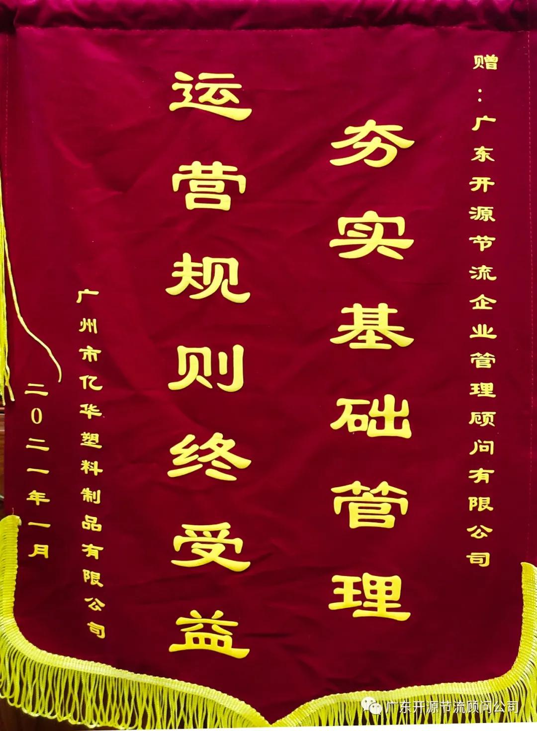 祝贺广州市亿华塑料制品有限公司——精益生产变革项目顺利结案