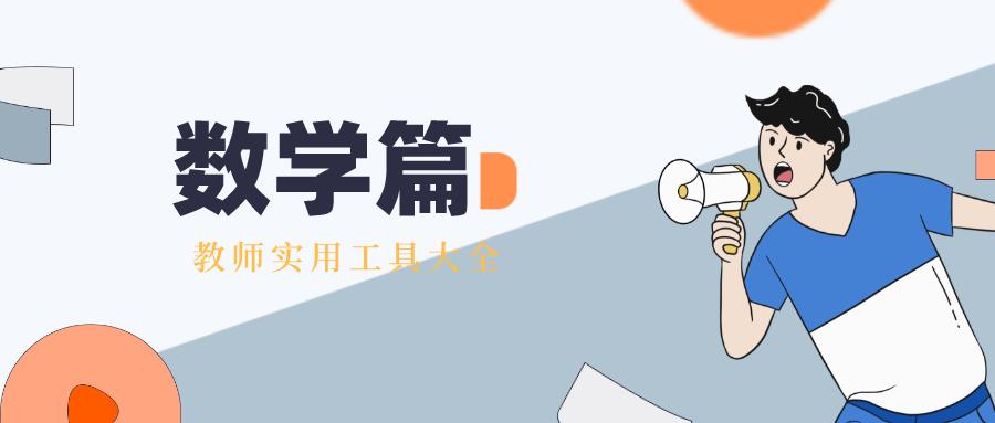 数学直播课老师用什么工具,数学教师网课必备工具