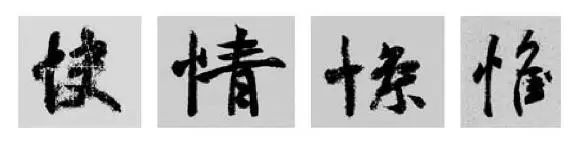 偏旁部首硬笔书法第三十二讲,二王行书基本笔法及部首