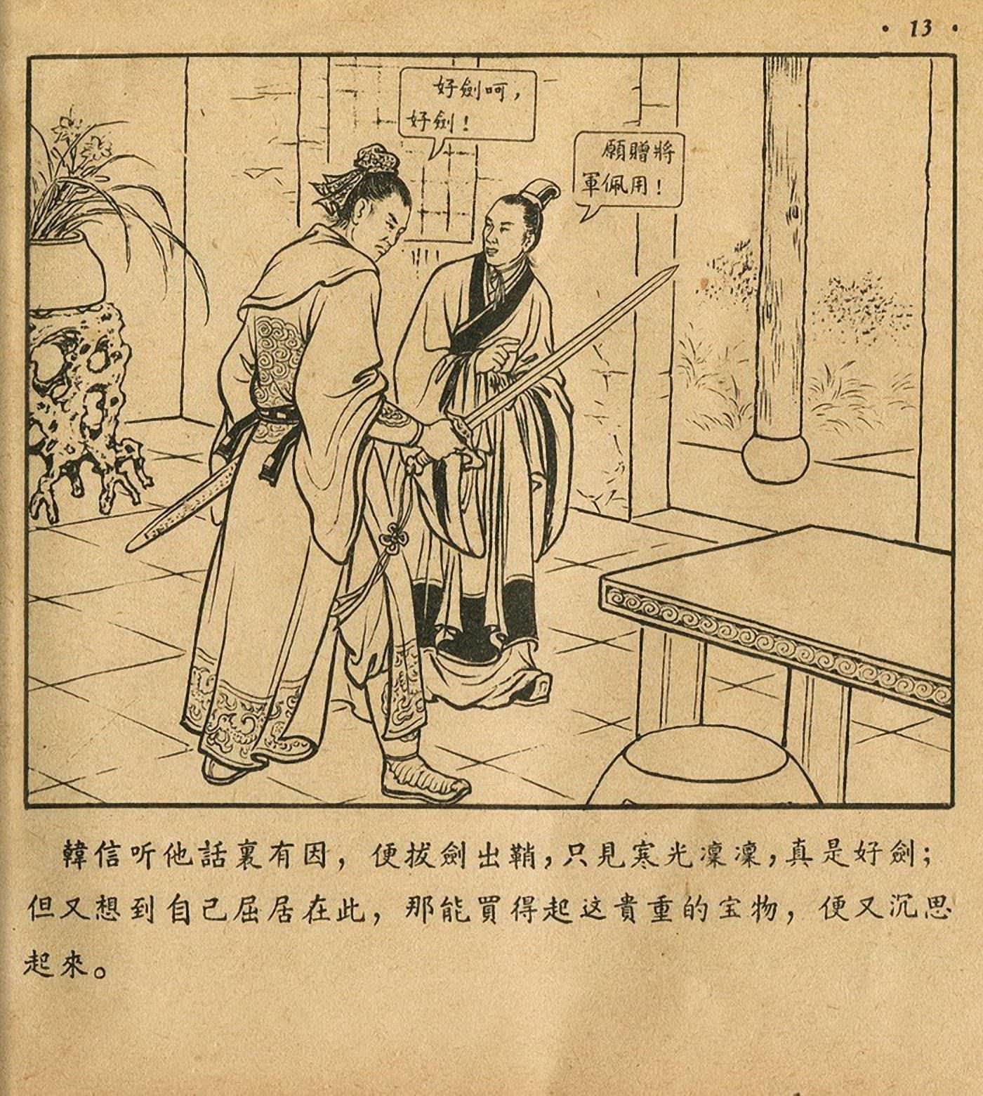 萧何月下追韩信连环画全集,连环画《萧何月下追韩信》