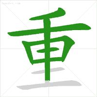 怎样写一手好字基础笔顺,练字必练的100个字的笔顺