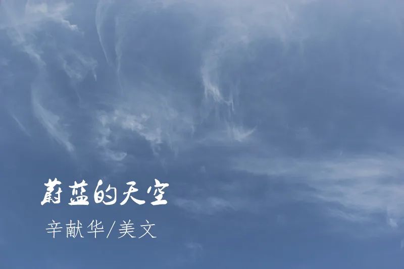 蔚蓝的天空借景抒情,蔚蓝的天空的优美比喻句子