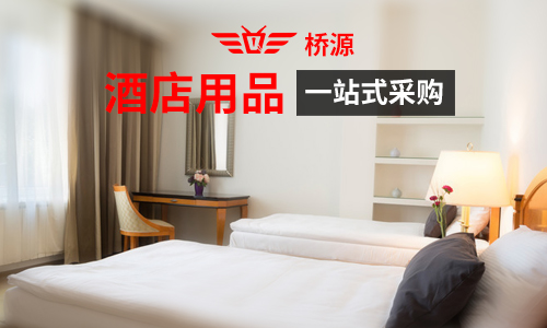 酒店用品一站式采购推荐,酒店客房用品一站式