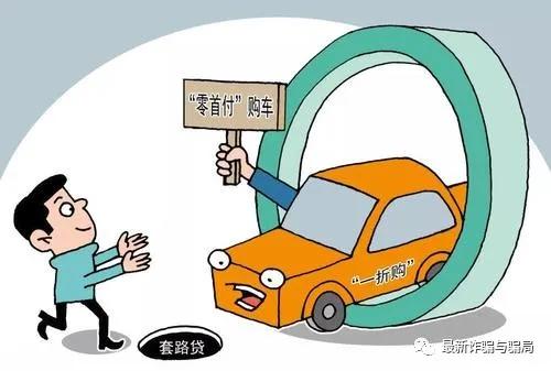 零首付”购车*局骗**，作案100多起，逼得车主欲自杀