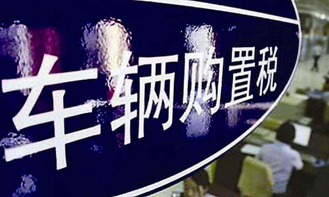 车辆购置购置税怎么计算,现在的车辆购置税怎么计算