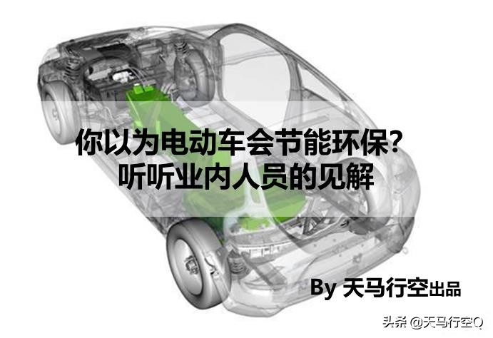 你以为的节能减排,电动车节能又环保