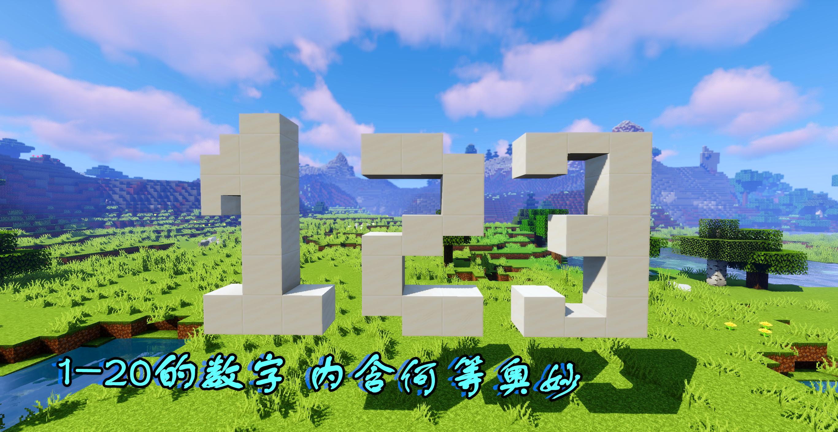 我的世界区块数字代表什么意思,我的世界的正确数字
