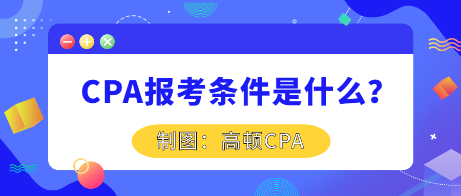 大专可以报考注册会计师报名条件,上海注册会计师报名条件和要求