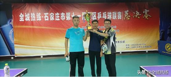石家庄市第十一届县区乒乓球联赛圆满结束