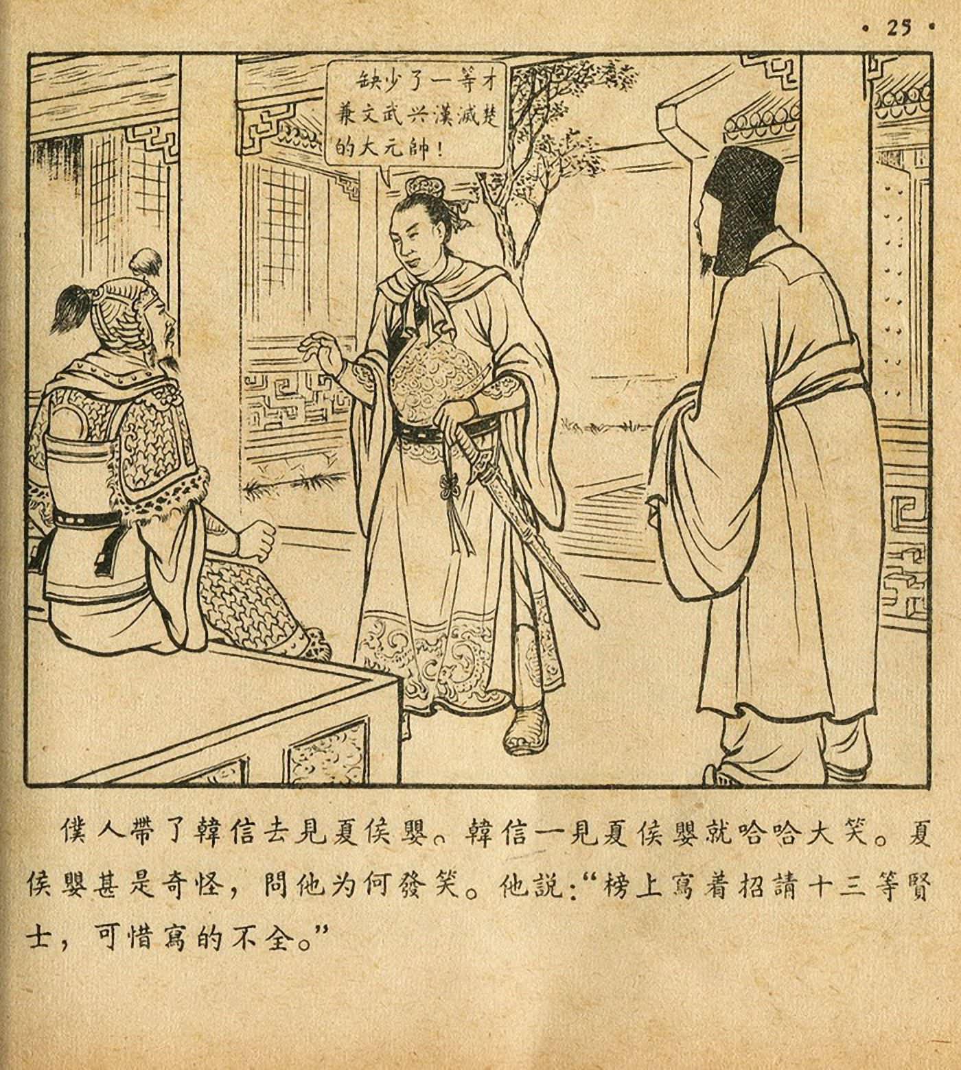 连环画萧何月下追韩信,连环画西汉演义萧何月下追韩信