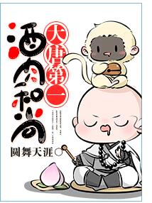 大唐第一酒肉和尚是谁,大唐第一酒肉和尚免费阅读