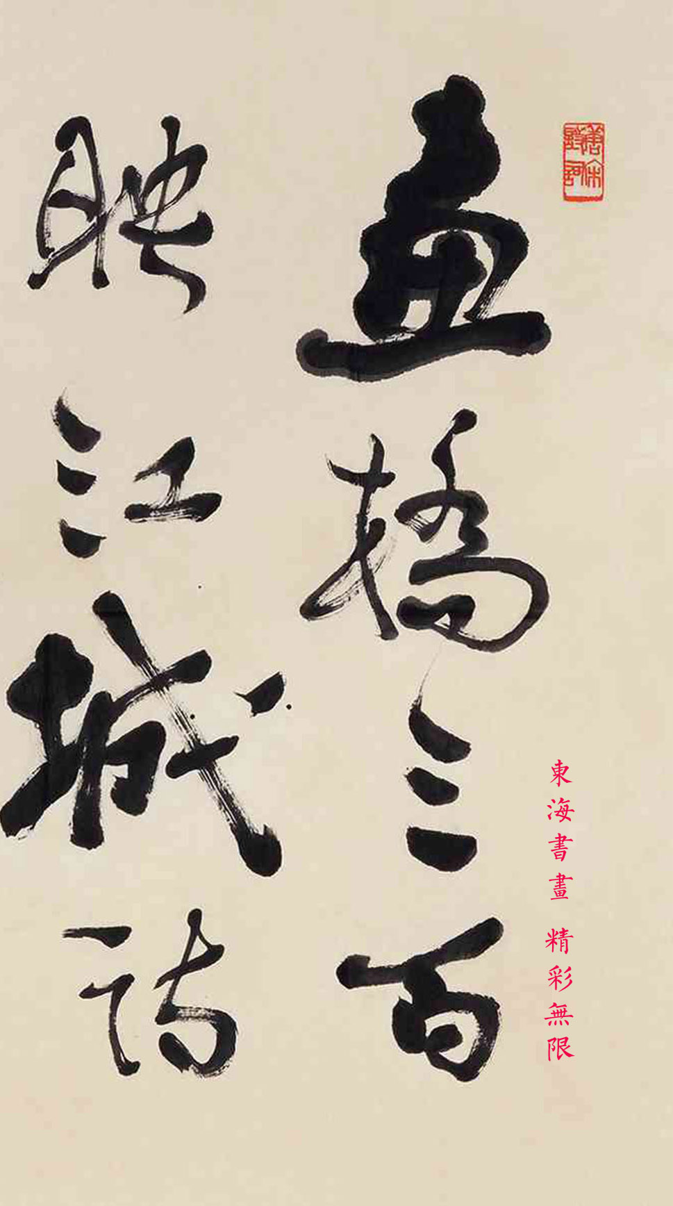 费新我书法,费新我书法集锦