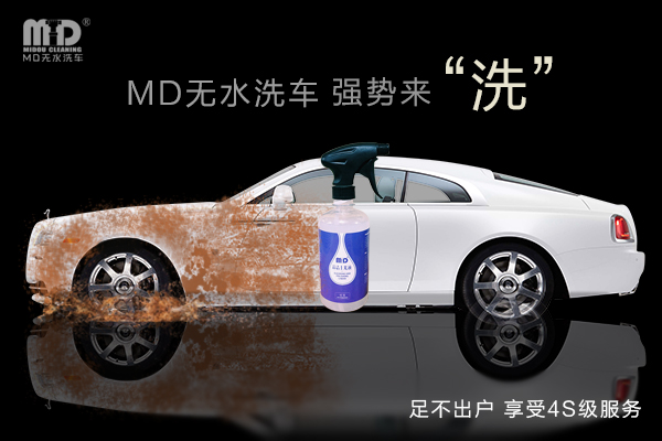 md无水洗车上门,mdg无水洗车