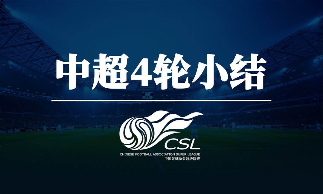 中超4轮小结：降级区一地鸡毛不忍直视京鲁粤不败金身何时能破？