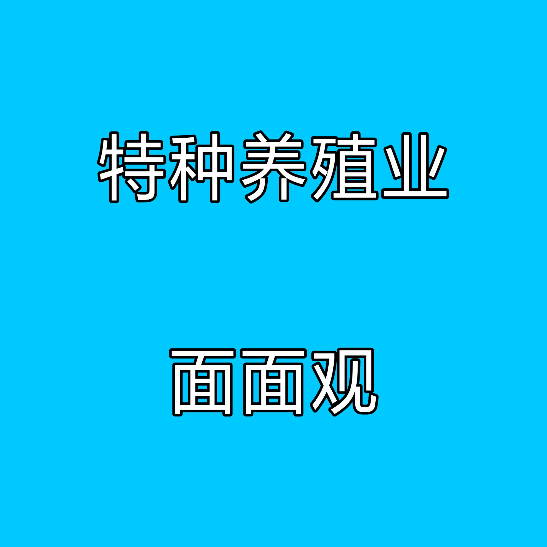 看特种养殖业现状，给了我们农业发展有三点启示！