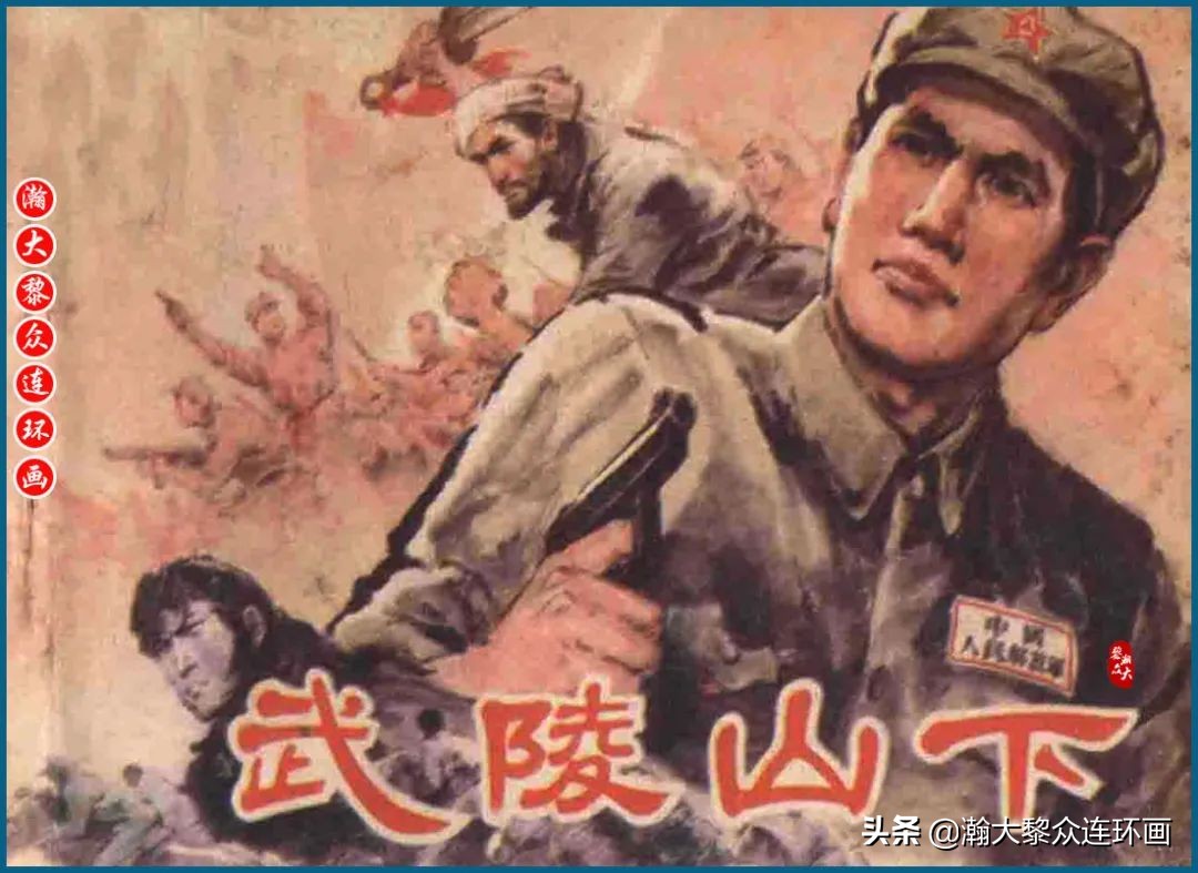 瀚大黎众惊险连环画,瀚大黎众连环画龙洞擒敌