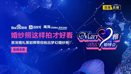 百度首届线上婚博会正式拉开帷幕,天津婚博会2022