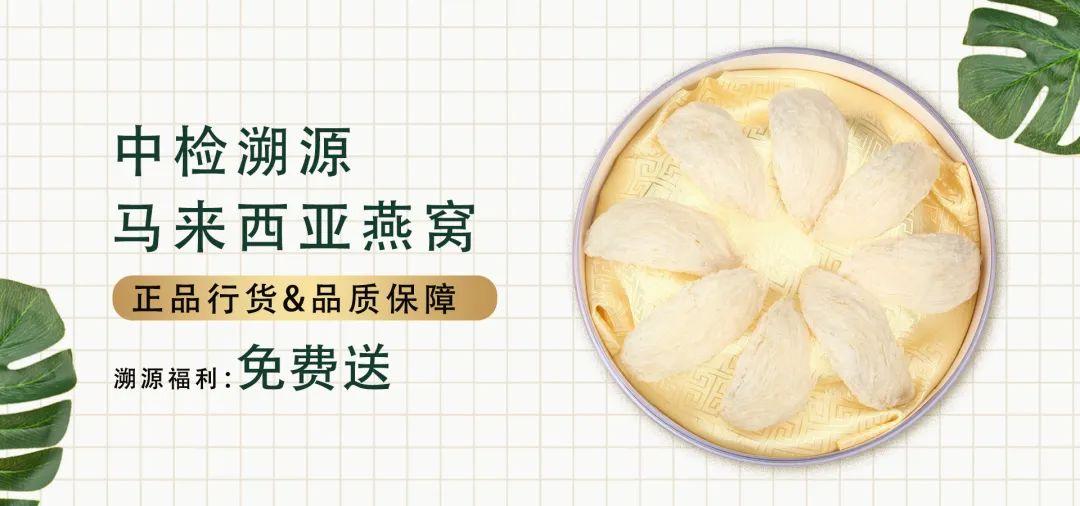 溯选君豪横送出￥7500元溯源马来西亚燕窝