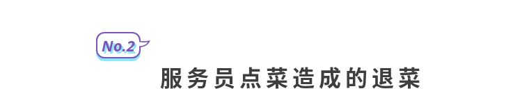 遇到客人退菜怎么处理,餐饮顾客退菜与顾客沟通流程