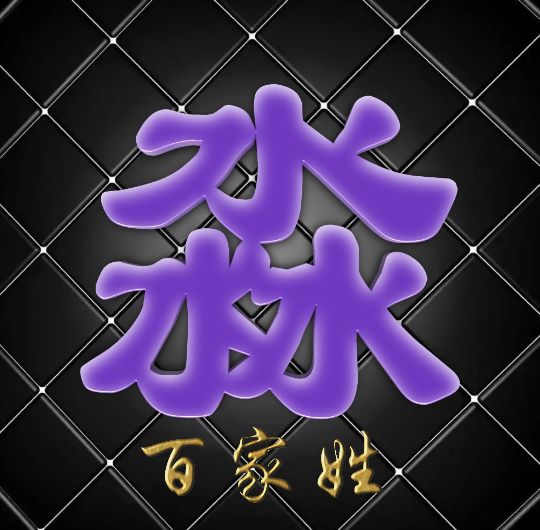 富有艺术性的百家姓字体,黑体字体设计百家姓