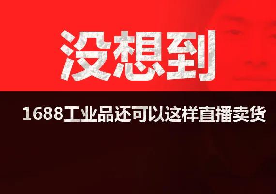 1688工业品平台,1688直播卖衣服