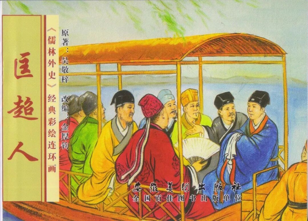 匡超人的无德形象,匡超人是一个怎样的人