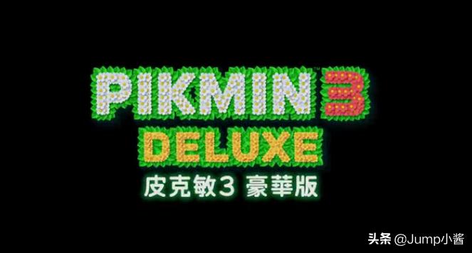 eShop夏促开始！《皮克敏3豪华版》正式公布！|Jump简报